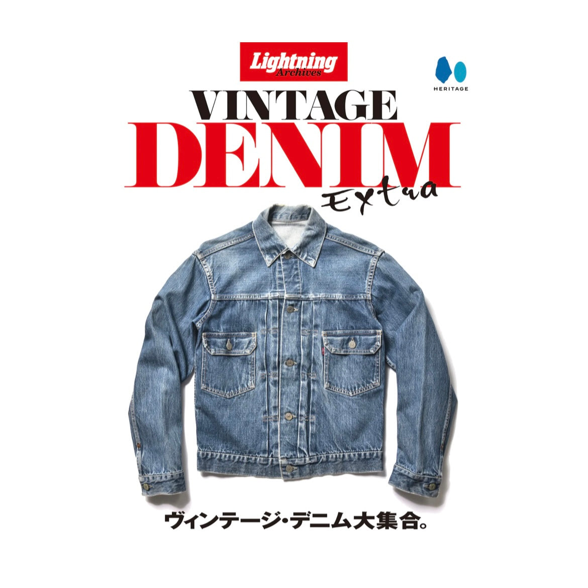 【復刻版】Lightning Archives VINTAGE DENIM EXTRA
