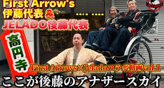 商品入荷致しました & 今週の新着動画は『First Arrow's伊藤代表と JELADO代表後藤が行く、『高円寺』ぶらり動画』～【WEST】