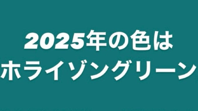〜2025年の色 & 今週の新着動画は『JELADOスタッフ 下半期ベストバイ』〜【WEST】