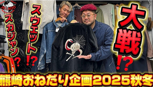 〜再入荷致しました & 今週の新着動画は『恒例の恵比寿店 熊崎おねだり企画』～【WEST】