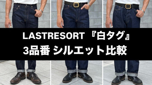 〜LASTRESORT 白タグ & 今週の新着動画はWEST STAFFによる　『CN-2 Waterproof Trousers解説・コーディネート動画』　～【WEST】