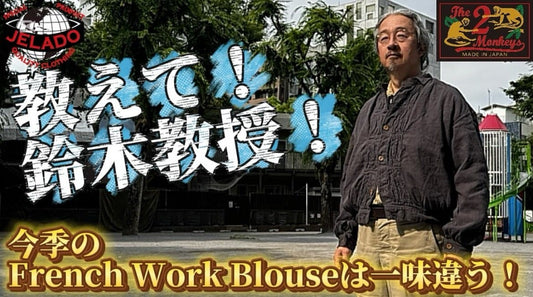 ～JELADO 両店 本日入荷致しました & 今週の新着動画は『教えて!鈴木教授 French Work Blousu』～【WEST】
