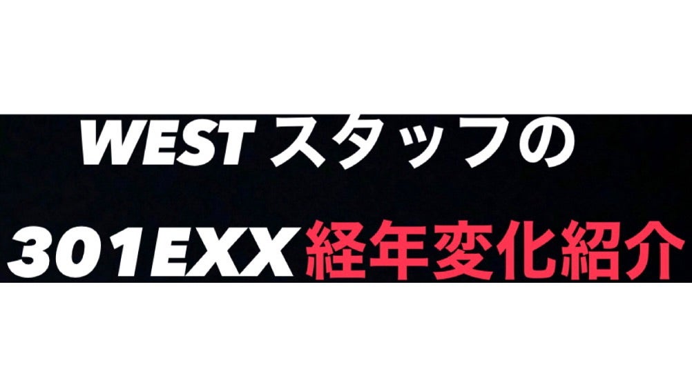～WESTスタッフによる経年変化～【WEST】