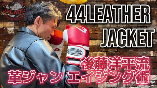 【後藤洋平流】革ジャンエイジング術